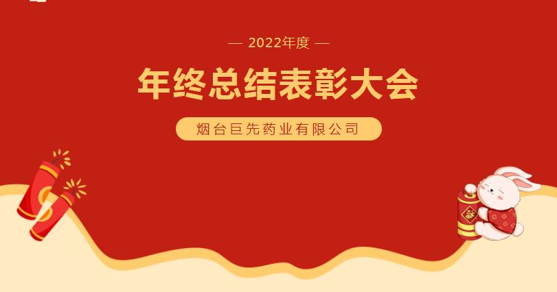 巨先藥業(yè)2022年終總結(jié)暨表彰大會(huì)